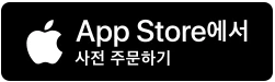App Store에서 사전 주문하기