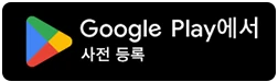 Google Play에서 사전 등록