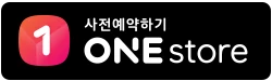 ONE store에서 사전예약하기