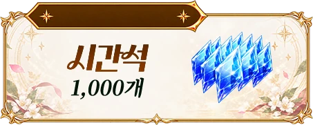 시간석 1,000개