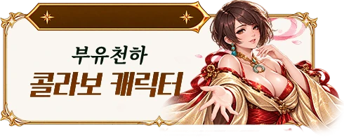 부유천하 콜라보 캐릭터