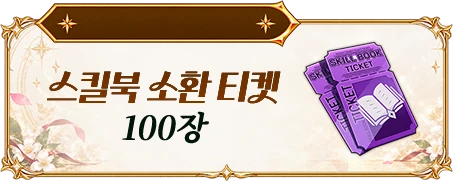 스킬북 소환 티켓 100장