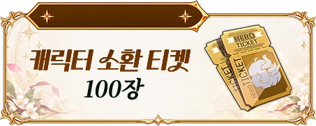 캐릭터 소환 티켓 100장