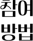 참여 방법