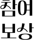 참여 보상
