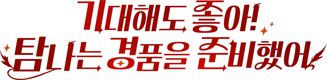 기대해도 좋아! 탐나는 경품을 준비했어
