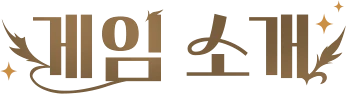 게임 소개