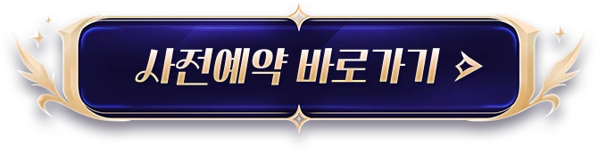 사전예약 바로가기