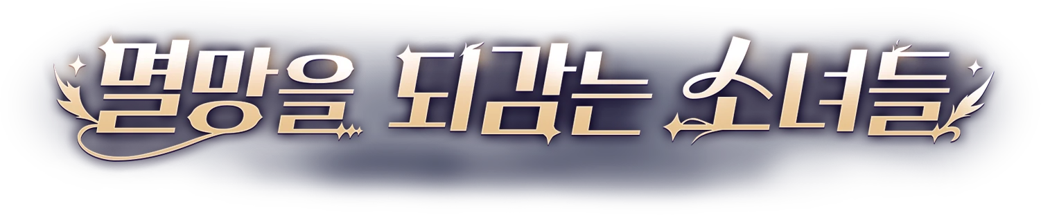 멸망을 되감는 소녀들