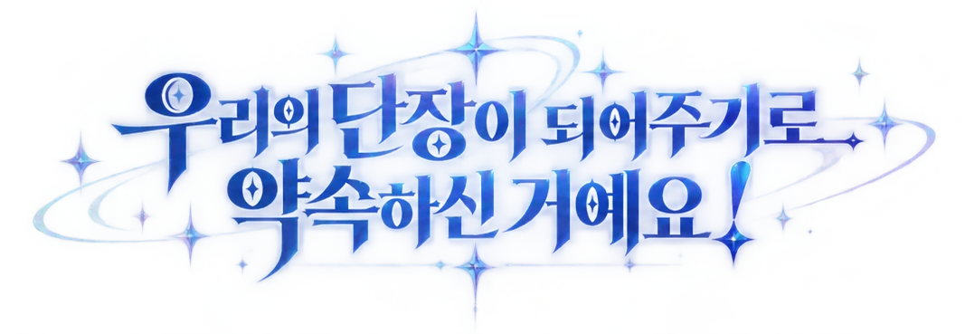 우리의 단장이 되어주기로 약속하신 거예요!