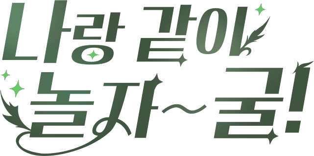 나랑 같이 놀자~굴!